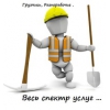 Услуги подсобных рабочих, грузчиков в Минске.